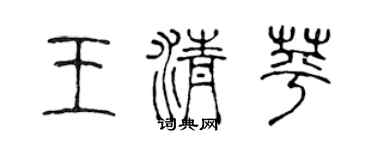 陳聲遠王清苹篆書個性簽名怎么寫