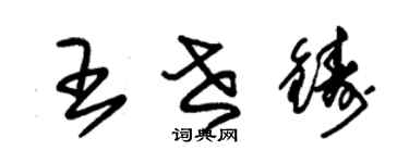 朱錫榮王世鑄草書個性簽名怎么寫