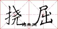 侯登峰撓屈楷書怎么寫