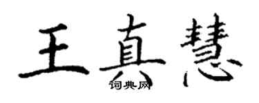 丁謙王真慧楷書個性簽名怎么寫