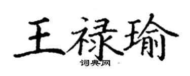 丁謙王祿瑜楷書個性簽名怎么寫