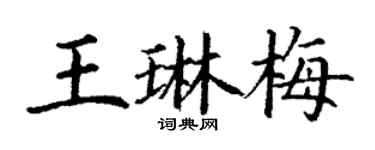 丁謙王琳梅楷書個性簽名怎么寫