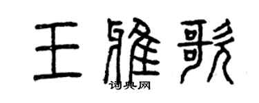 曾慶福王雅歌篆書個性簽名怎么寫