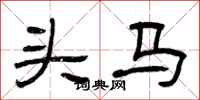曾慶福頭馬隸書怎么寫