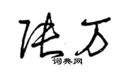 曾慶福張萬草書個性簽名怎么寫