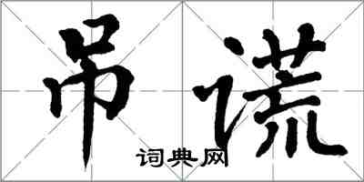 翁闓運弔謊楷書怎么寫