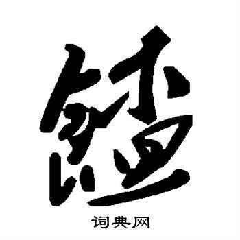 王稚登楷書書法作品欣賞_王稚登楷書字帖_書法字典
