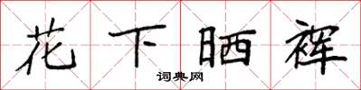 袁強花下曬褌楷書怎么寫