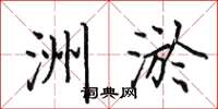 田英章洲淤楷書怎么寫