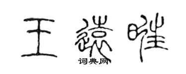 陳聲遠王遠旺篆書個性簽名怎么寫