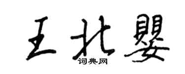 王正良王北嬰行書個性簽名怎么寫