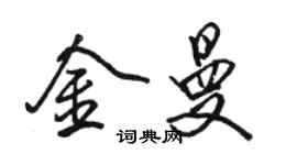 駱恆光金曼行書個性簽名怎么寫