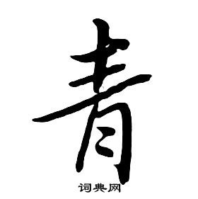 朱耷千字文中青的寫法