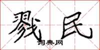 袁強戮民楷書怎么寫