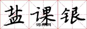 周炳元鹽課銀楷書怎么寫
