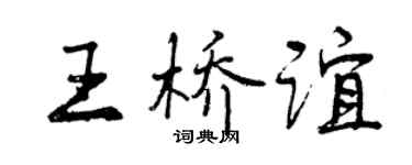 曾慶福王橋誼行書個性簽名怎么寫