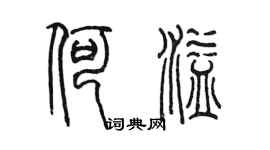 陳墨何溢篆書個性簽名怎么寫