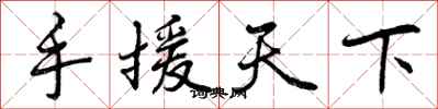 曾慶福手援天下行書怎么寫