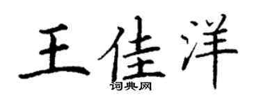 丁謙王佳洋楷書個性簽名怎么寫