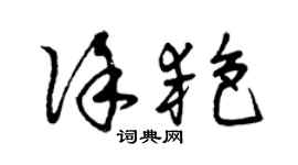 曾慶福徐艷草書個性簽名怎么寫