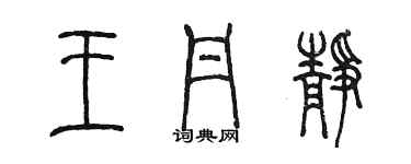 陳墨王丹靜篆書個性簽名怎么寫