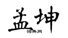 翁闓運孟坤楷書個性簽名怎么寫