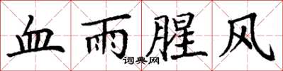 丁謙血雨腥風楷書怎么寫