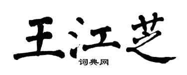 翁闓運王江芝楷書個性簽名怎么寫
