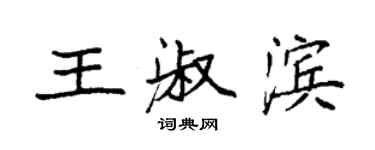袁強王淑濱楷書個性簽名怎么寫