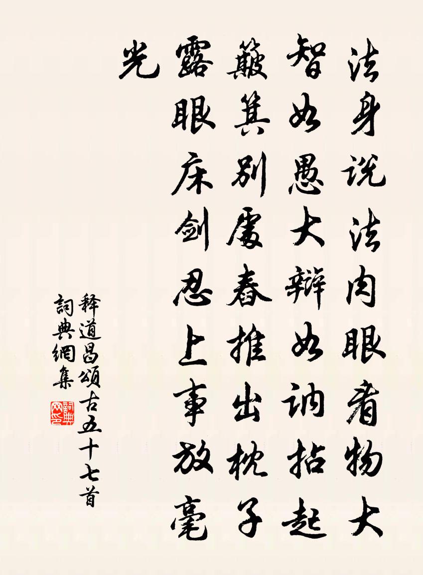 釋道昌頌古五十七首書法作品欣賞