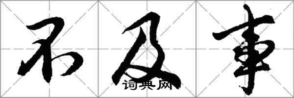 胡問遂不及事行書怎么寫