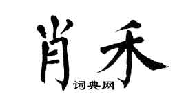 翁闓運肖禾楷書個性簽名怎么寫