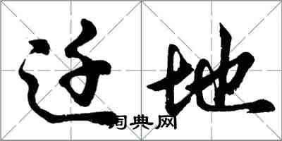 胡問遂遷地行書怎么寫