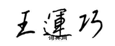 王正良王運巧行書個性簽名怎么寫