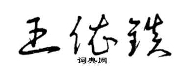 曾慶福王依鎮草書個性簽名怎么寫