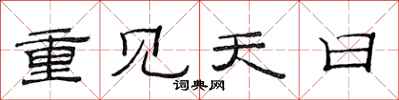 范連陞重見天日隸書怎么寫