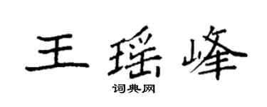 袁強王瑤峰楷書個性簽名怎么寫
