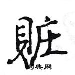 檜草書怎么寫好看_檜硬筆草書書法_檜鋼筆草書字帖