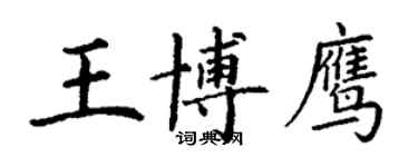 丁謙王博鷹楷書個性簽名怎么寫