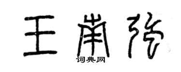 曾慶福王南強篆書個性簽名怎么寫