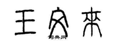 曾慶福王文來篆書個性簽名怎么寫