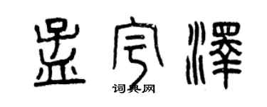 曾慶福孟宇澤篆書個性簽名怎么寫