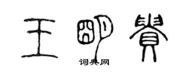 陳聲遠王明貴篆書個性簽名怎么寫