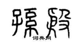 曾慶福孫殷篆書個性簽名怎么寫