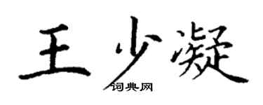 丁謙王少凝楷書個性簽名怎么寫