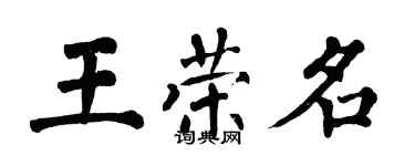 翁闓運王榮名楷書個性簽名怎么寫