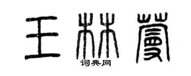 曾慶福王林蔓篆書個性簽名怎么寫