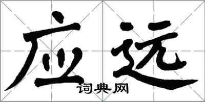 翁闓運應遠楷書怎么寫