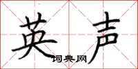 荊霄鵬英聲楷書怎么寫