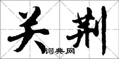 胡問遂關荊行書怎么寫